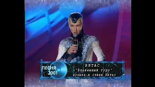 Vitas - Blessed Guru (Блаженный Гуру) - 2001