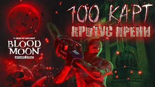 100 Карт Финал DBD Кротус Пренн Самая Лучшая Карта Для Клоунов С 61 по 100 Катку.