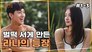 마지막은 비주얼 끝판왕이 나와야지! | 에덴2, 본능의 후예들 ep1-3 | Eden2, Descendants of Instinct