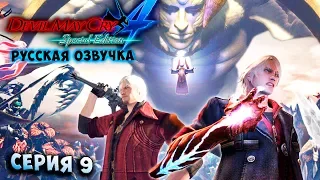 НЕРО ПРОТИВ САНКТУСА! Devil May Cry 4 Special Edition русская озвучка серия 9