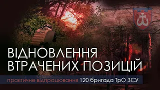 Проведення контратаки з метою відновлення втрачених позицій підрозділами окремої 120 обр ТрО ЗСУ