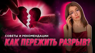 Что делать, если бросил любимый человек? / Как пережить расставание?