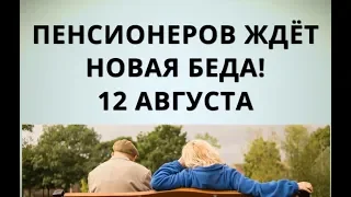 Пенсионеров ждёт новая беда 12 августа