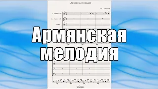 "Армянская мелодия" - ноты для брасс-квинтета