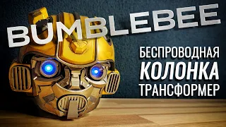 Забавная Колонка-Трансформер Бамблби. Bumblebee Беспроводная Колонка. Неожиданные выводы...