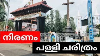 Niranam Pally Charithram | Niranam Church History Malayalam | നിരണം പള്ളി ചരിത്രം