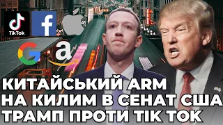 Керівництво ARM China збунтувалось | Монополісти в сенаті США | Трамп & TikTok