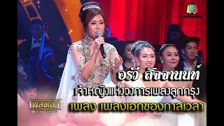 "อรวี สัจจานนท์" เจ้าหญิงแห่งวงการเพลงลูกกรุง  เพลงเพลงเอกของกาลเวลา  จากรายการเพลงเอก