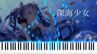 【楽譜あり】深海少女 / ゆうゆ【ピアノアレンジ】