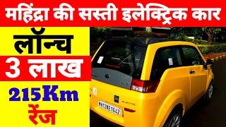 महिंद्रा की सस्ती इलेक्ट्रिक कार लॉन्च| Mahindra e2o Price Small Car in India |Electric car in india