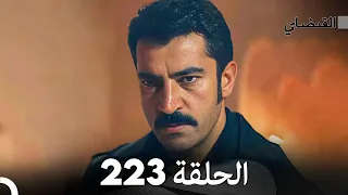 القبضاي الحلقة 223 - المدبلجة بالعربية (النسخة الطويلة)