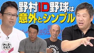 意外とシンプル!? 野村ID野球を古田＆山﨑武司が語る【ザ・伝説の野球人大全集】