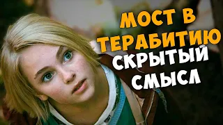 Мост в терабитию - детальный анализ (смысл) фильма.