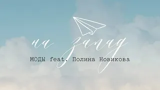 МОДЫ "На запад" (feat. Полина Новикова)