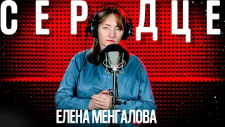 Елена Менгалова - Сердце (сл. и муз. Елена Менгалова)