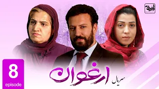 Arghawan - Episode 08/ سریال جدید ارغوان قسمت هشتم