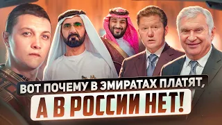 Почему мы не получаем выплат с нефти и газа, как в Эмиратах?