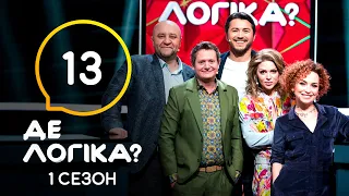 Де логіка? 2021 – Випуск 13 від 25.05.2021