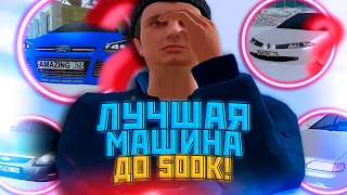 ЖИЗНЬ НОВИЧКА НА AMAZING RP #3 - ЛУЧШАЯ МАШИНА ДО 500 ТЫСЯЧ?