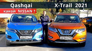 Почему лучше взять Nissan X-Trail 2021 вместо Qashqai ? тест-драйв