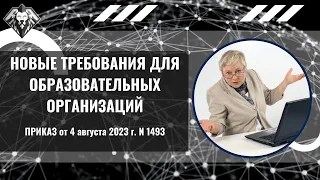 Новые требования к образовательным организациям