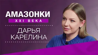 История успеха Дарьи Карелиной: бегом к новой жизни // Амазонки XXI века