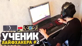 УЧЕНИК ЛАЙФХАКЕРА В CS:GO #2 — дарим девайсы, смотрим катку из матчмейкинга, тренировка прыжков