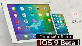 Apple iOS 9 - полный обзор!