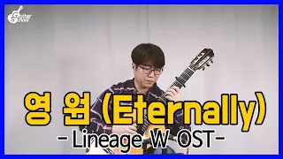 영원 Eternally - Lineage W OST