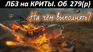 ЛБЗ на КРИТЫ. На чем выполнять Коалиция-4 и Альянс-8 на Об. 279(р).