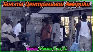 Ганста Центральной Америки - Белиз (Часть 2 из 2) (720p)