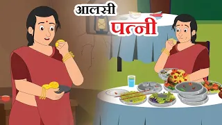 आलसी पत्नी | Aalsi Patni | Story of a intelligent Husband and lazy Wife | HIndi Story
