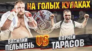 ВАСИЛИЙ ПЕЛЬМЕНЬ VS КОРНЕЙ ТАРАСОВ БОЙ НА ГОЛЫХ КУЛАКАХ