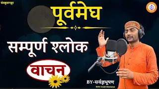 Purvmegh || Shlok vachan || Sampurn shlok || Sarwagya Bhooshan || Sanskritganga ||