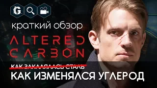 Altered Carbon. Сериал "Видоизмененный Углерод". Личное мнение @Gexodrom