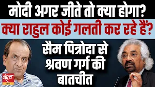 Exclusive interview with Sam Pitroda by Shravan Garg- Why 2024 election is so important!
