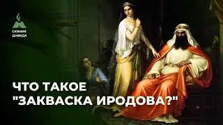 Что такое закваска Иродова? История Иродов/ Как Дух Молоха связан с Кроносом и с закваской Ирода?