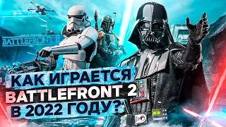 КАК ИГРАЕТСЯ BATTLEFRONT 2 в 2022 году?