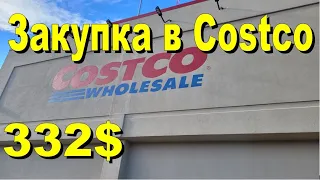 США. Закупка в Costco на 332 доллара