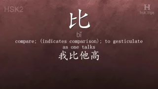 Chinese HSK 2 vocabulary 比 (bǐ), ex.1, www.hsk.tips