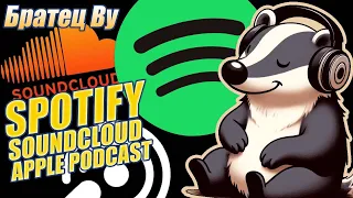 Братец Ву: Spotify, Soundcloud, Apple Podcast и другие подкаст площадки