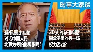 10/6【时事大家谈】二十大的总理难题：黑盒子里的另一场权力游戏？蓬佩奥小视频对话中国人民，北京为何怕他那张嘴？