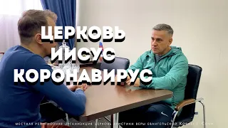 В кабинете у пастора/коронавирус фейк/что делать/ответ очевиден/церковь/Иисус