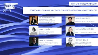 MUF2019/ Вопрос признания. Как поддерживать молодых архитекторов? часть 1/ 04.07