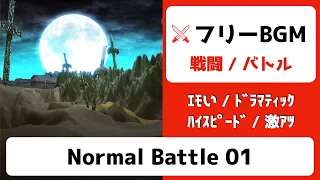 【ﾌﾘｰBGM】Normal Battle 01【ｶｯｺいい/ｴﾓい/ﾄﾞﾗﾏﾃｨｯｸ/ﾊｲｽﾋﾟｰﾄﾞ】【ﾊﾞﾄﾙ/戦闘曲/free music】