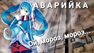 Аварийка. Ой, мороз, мороз...