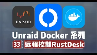 全平台 开源 远程控制工具 可自己搭建部署 RustDesk —— 群晖 Unraid Docker 33