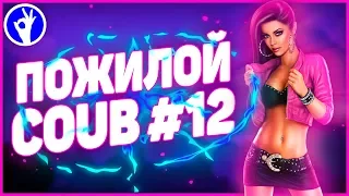 Пожилой коуб #12 | Лучшее  сентябрь 2019 / anime amv / gif / mycoubs / аниме / mega coub