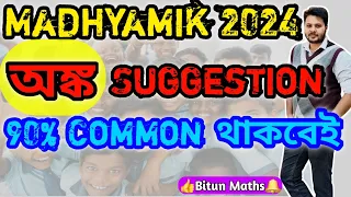 Madhyamik Math Suggestion 2024|90% কমন আসবেই|মাধ্যমিক অংক সাজেশন2024|Madhyamik 2024 Math Suggestion|