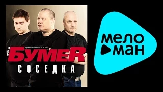 БУМЕР - СОСЕДКА / BUMER - SOSEDKA